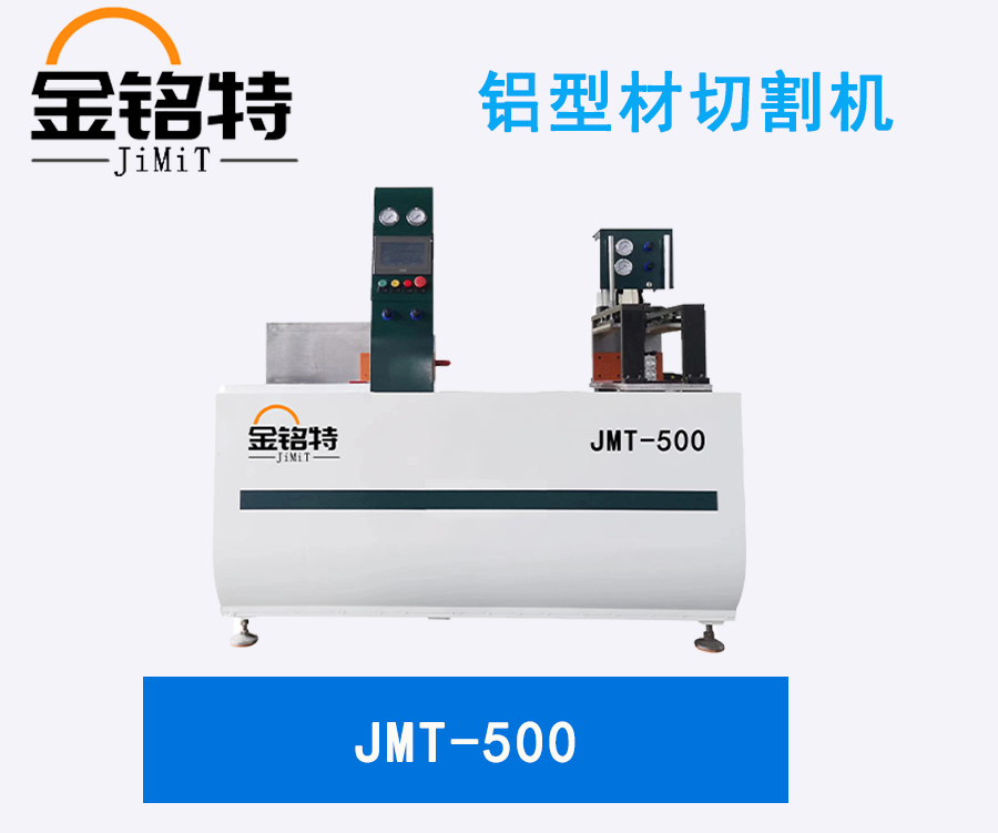 JMT-500鋁型材切割機